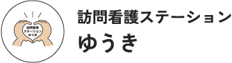 栗東市・草津市・守山市の訪問看護なら｜訪問看護ステーションゆうき